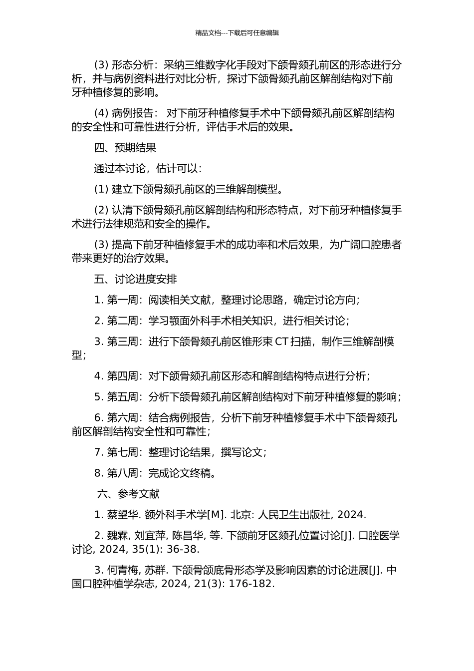 下颌骨颏孔前区解剖结构锥形束CT影像学分析及下前牙种植修复病例报告的开题报告_第2页