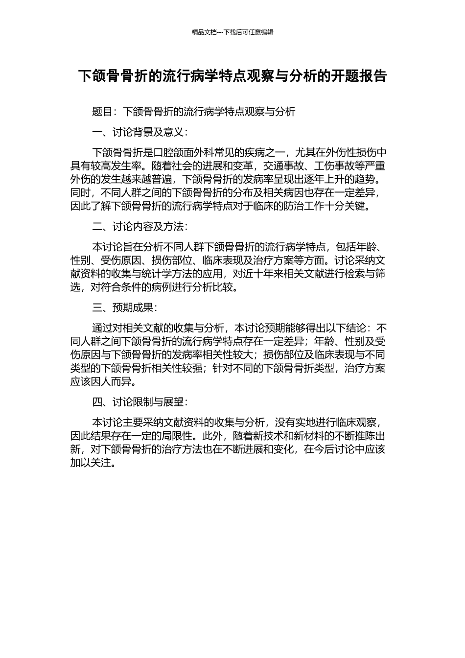 下颌骨骨折的流行病学特点观察与分析的开题报告_第1页