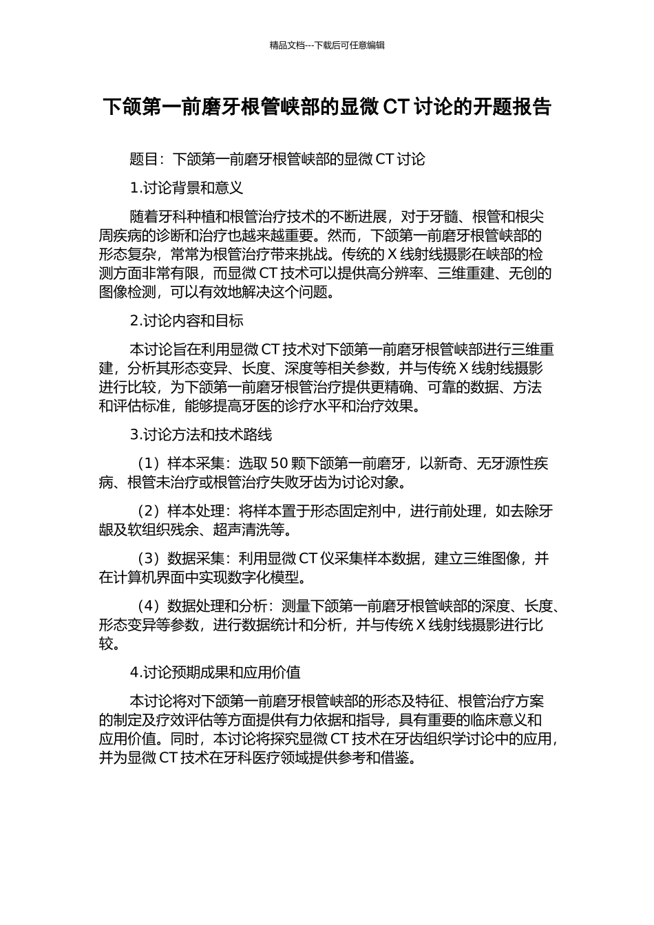 下颌第一前磨牙根管峡部的显微CT研究的开题报告_第1页