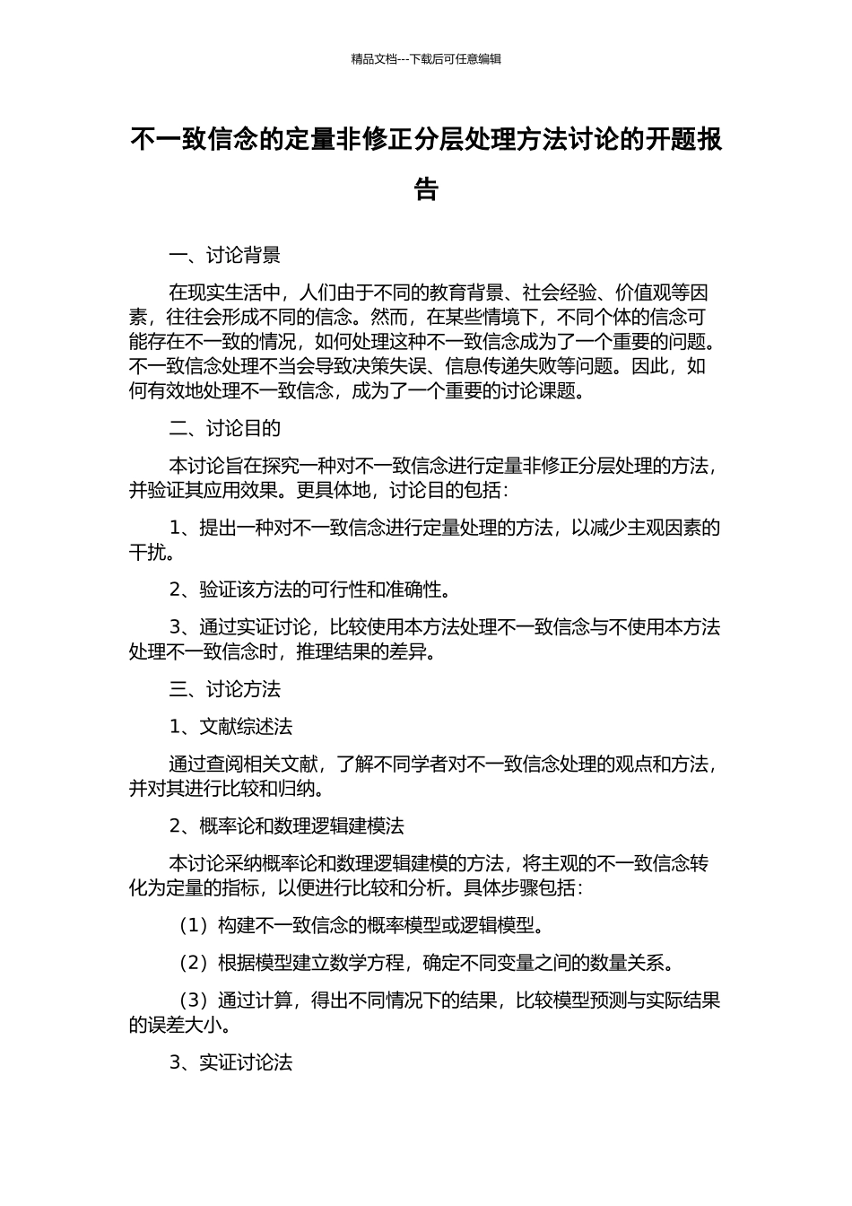 不一致信念的定量非修正分层处理方法研究的开题报告_第1页