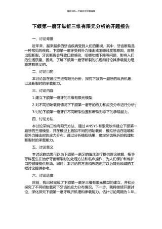 下颌第一磨牙纵折三维有限元分析的开题报告