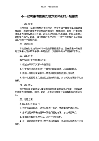 不一致决策表数据处理方法研究的开题报告