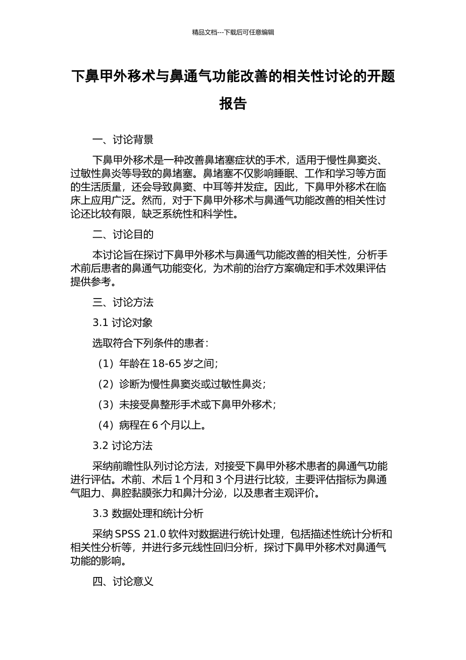 下鼻甲外移术与鼻通气功能改善的相关性研究的开题报告_第1页