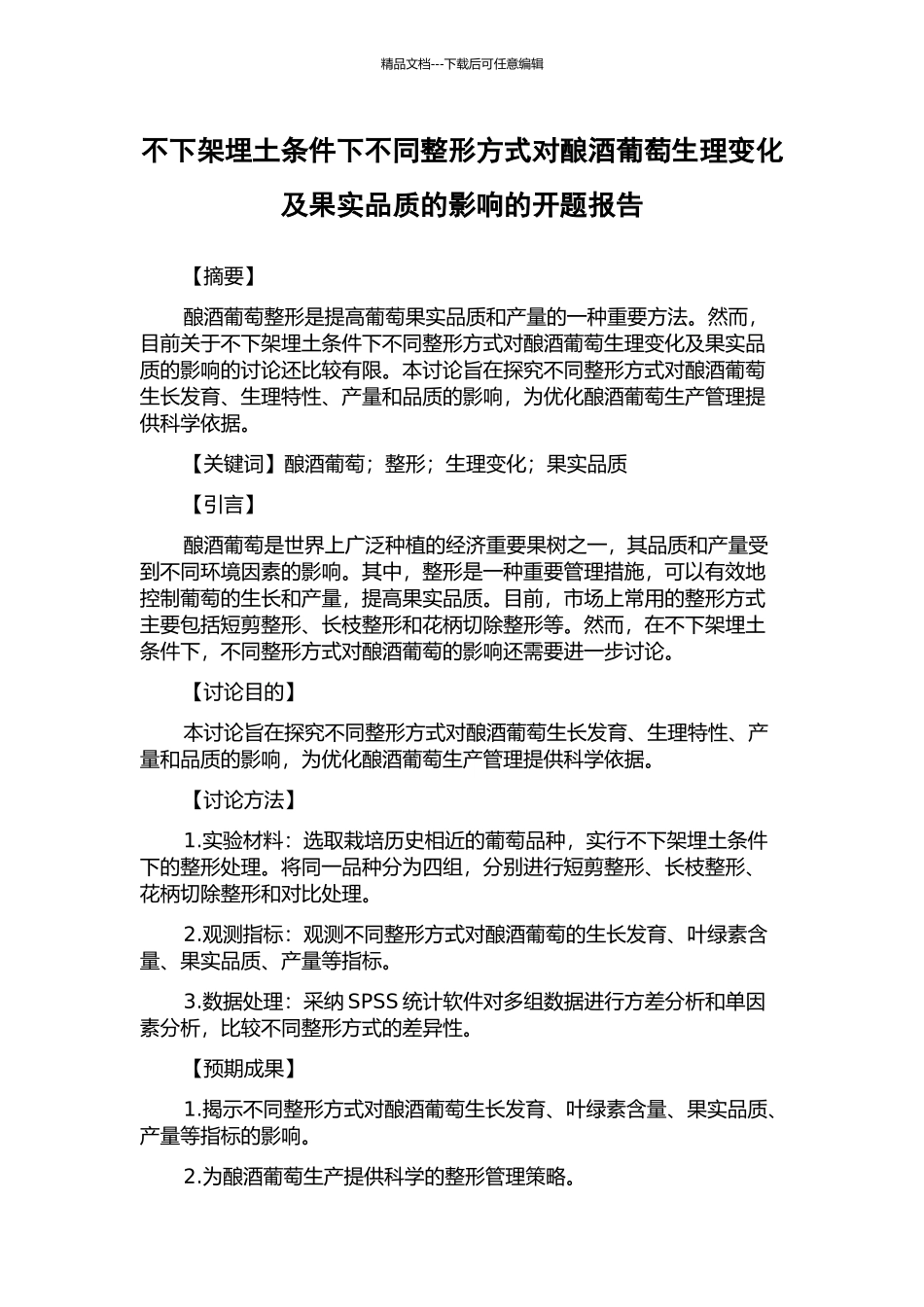 不下架埋土条件下不同整形方式对酿酒葡萄生理变化及果实品质的影响的开题报告_第1页