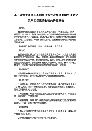 不下架埋土条件下不同整形方式对酿酒葡萄生理变化及果实品质的影响的开题报告