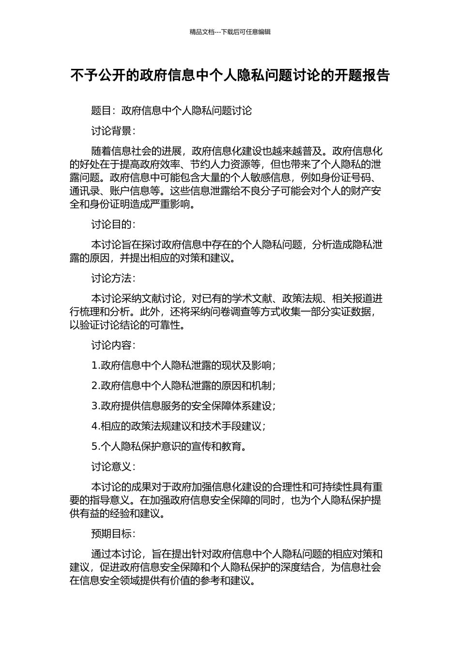 不予公开的政府信息中个人隐私问题研究的开题报告_第1页