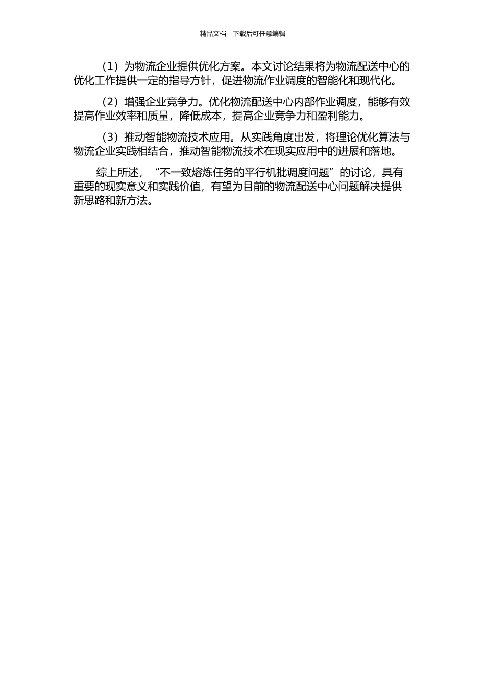 不一致熔炼任务的平行机批调度问题研究的开题报告_第2页