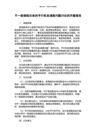 不一致熔炼任务的平行机批调度问题研究的开题报告