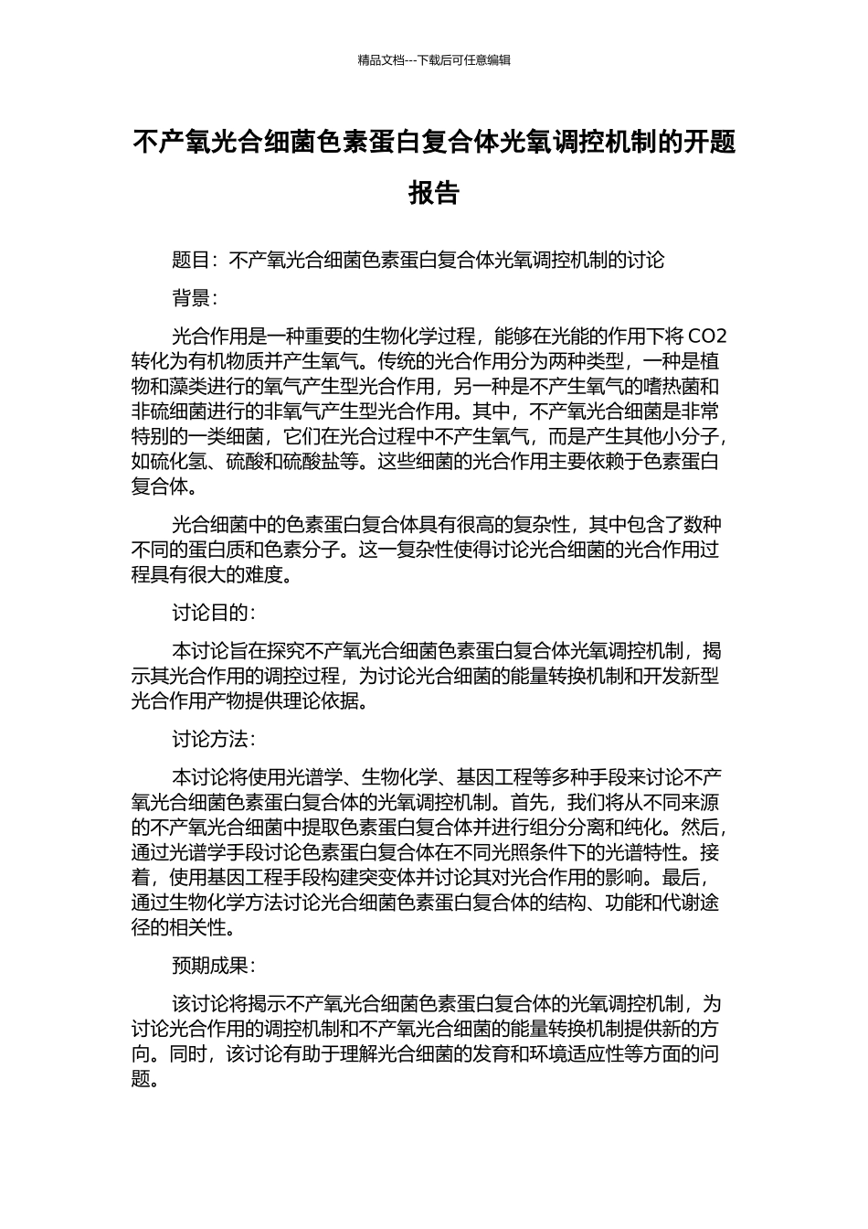 不产氧光合细菌色素蛋白复合体光氧调控机制的开题报告_第1页