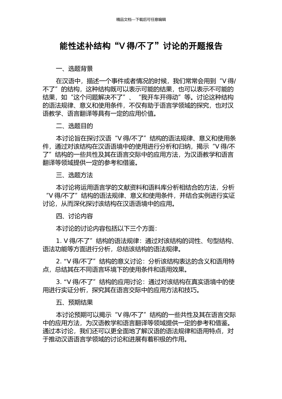 不了”研究的开题报告_第1页