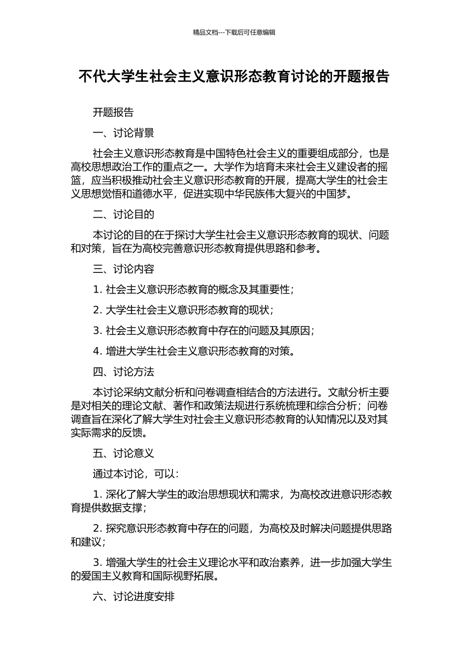 不代大学生社会主义意识形态教育研究的开题报告_第1页