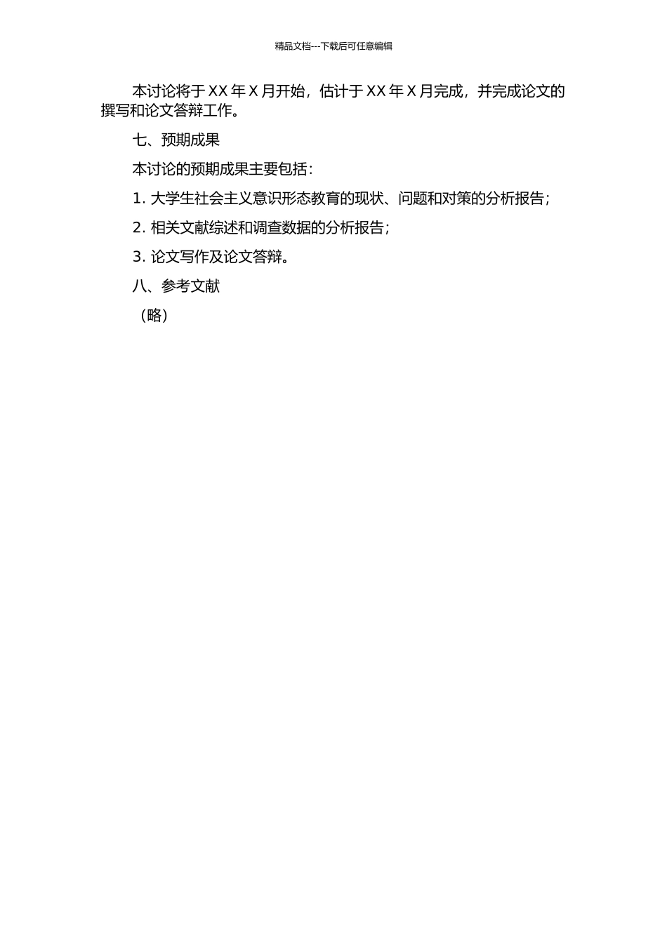 不代大学生社会主义意识形态教育研究的开题报告_第2页