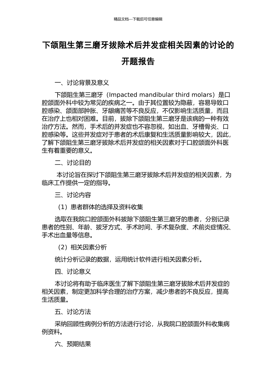 下颌阻生第三磨牙拔除术后并发症相关因素的研究的开题报告_第1页