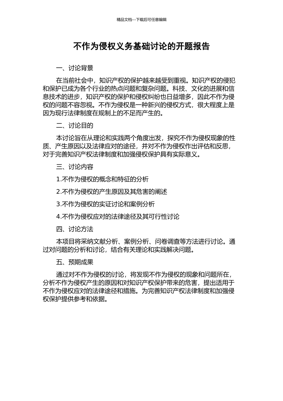 不作为侵权义务基础研究的开题报告_第1页