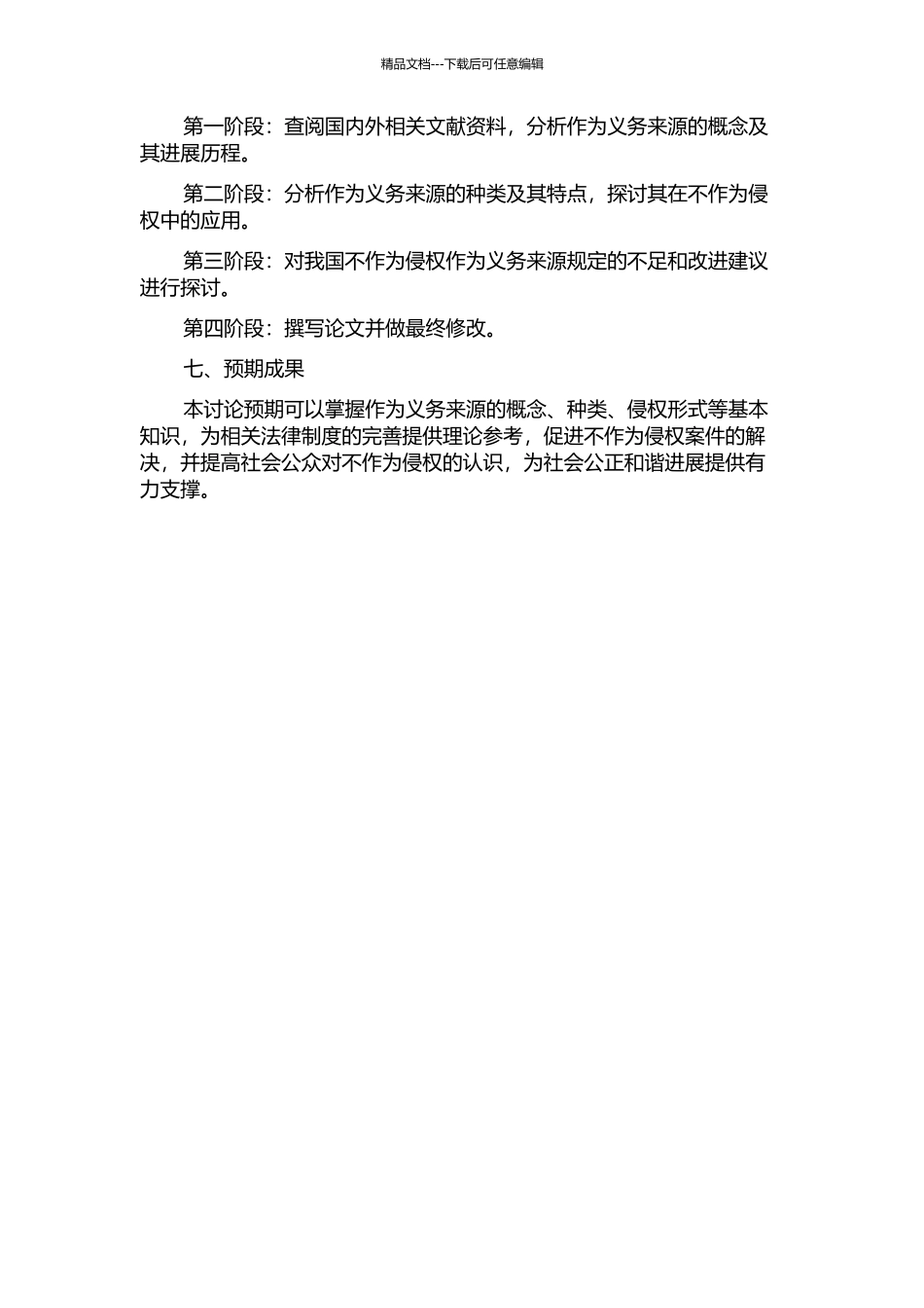 不作为侵权中作为义务来源研究的开题报告_第2页