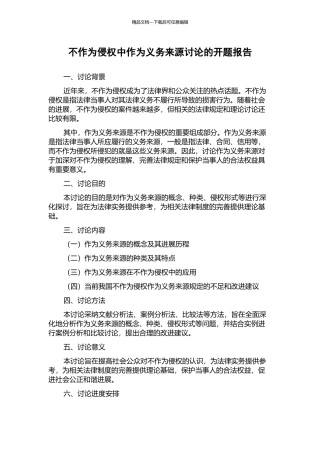 不作为侵权中作为义务来源研究的开题报告