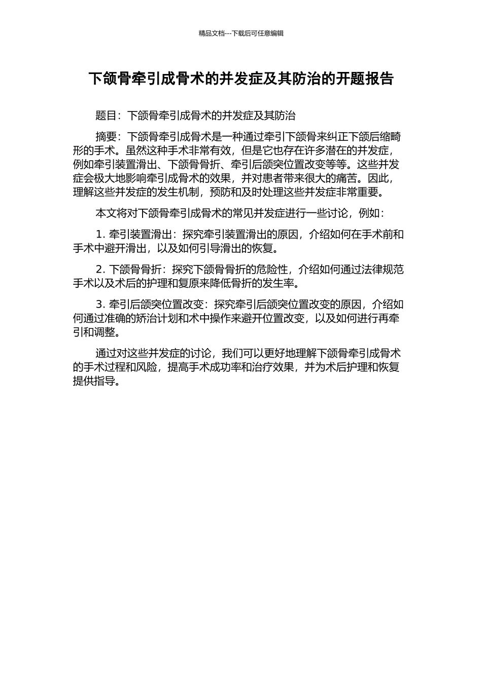 下颌骨牵引成骨术的并发症及其防治的开题报告_第1页