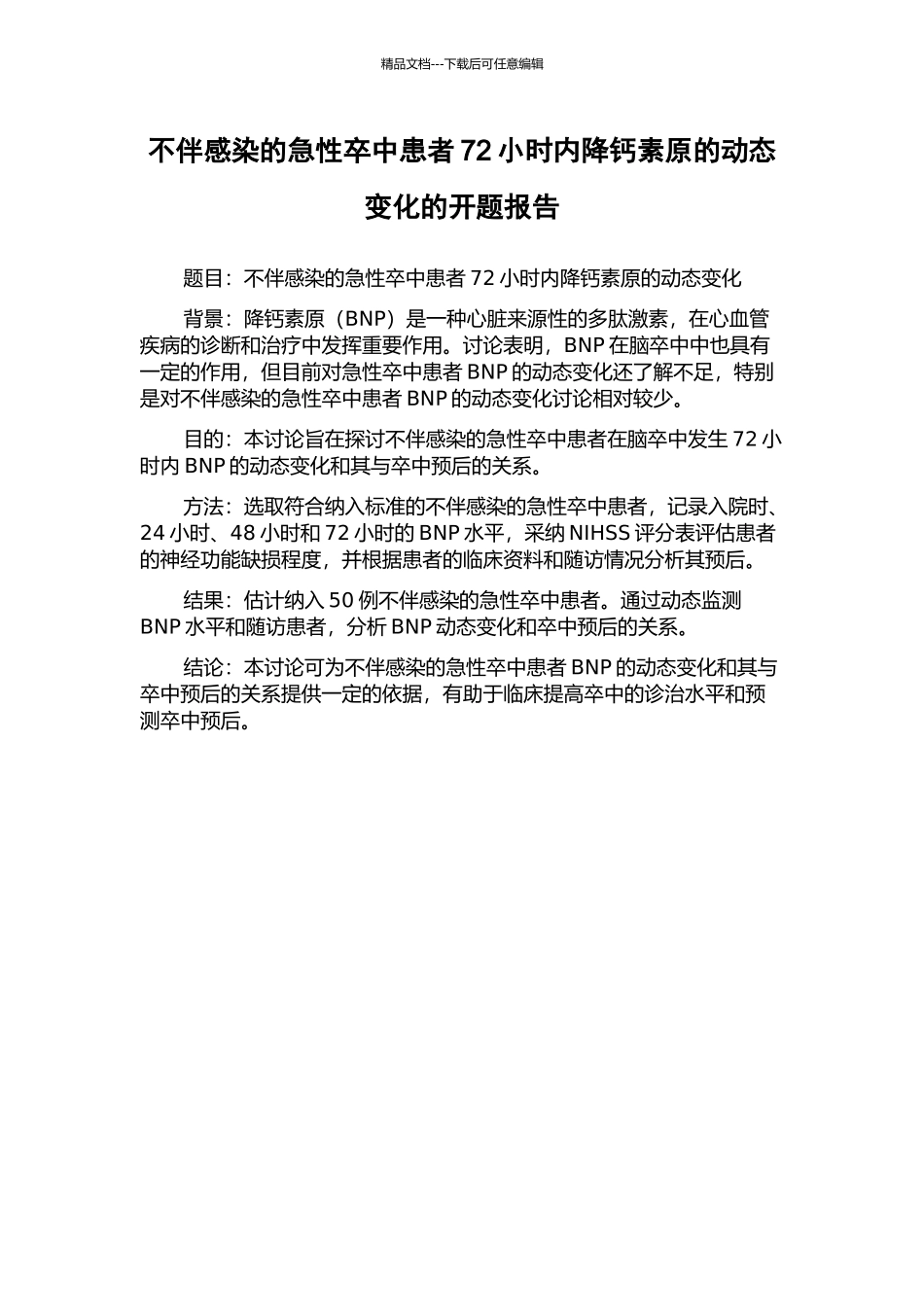 不伴感染的急性卒中患者72小时内降钙素原的动态变化的开题报告_第1页