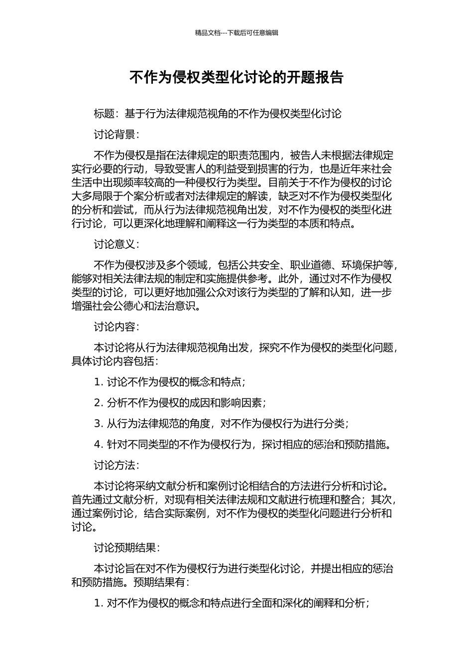 不作为侵权类型化研究的开题报告_第1页