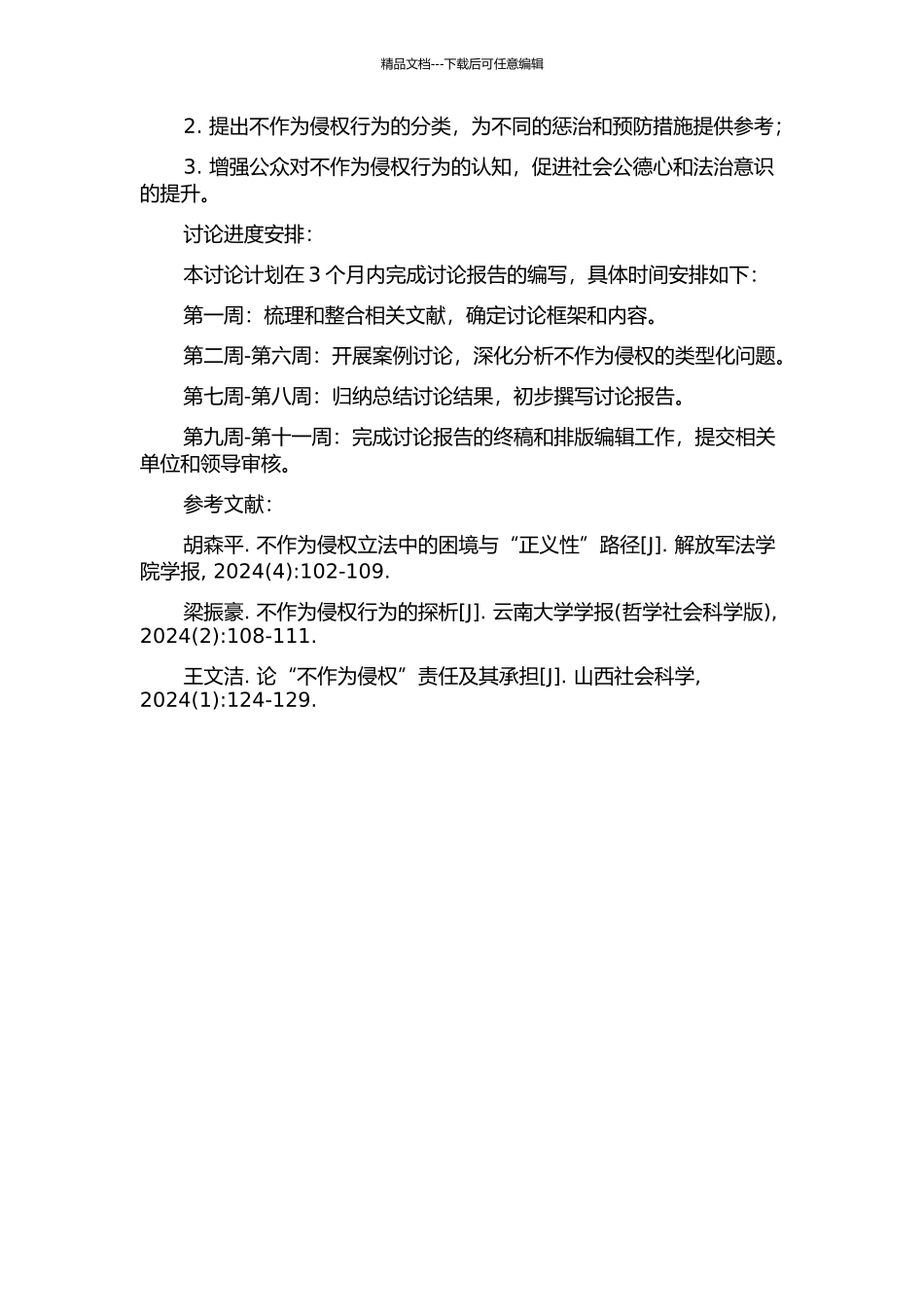 不作为侵权类型化研究的开题报告_第2页