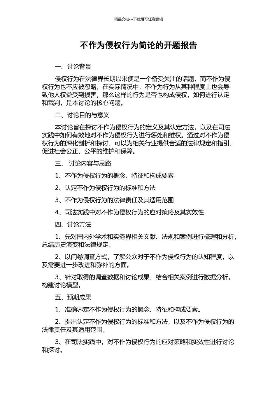 不作为侵权行为简论的开题报告_第1页