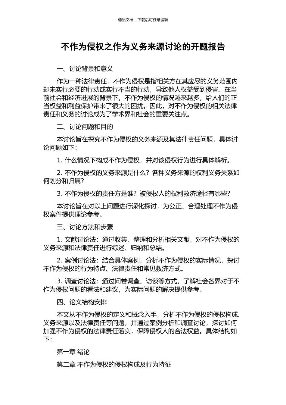 不作为侵权之作为义务来源研究的开题报告_第1页