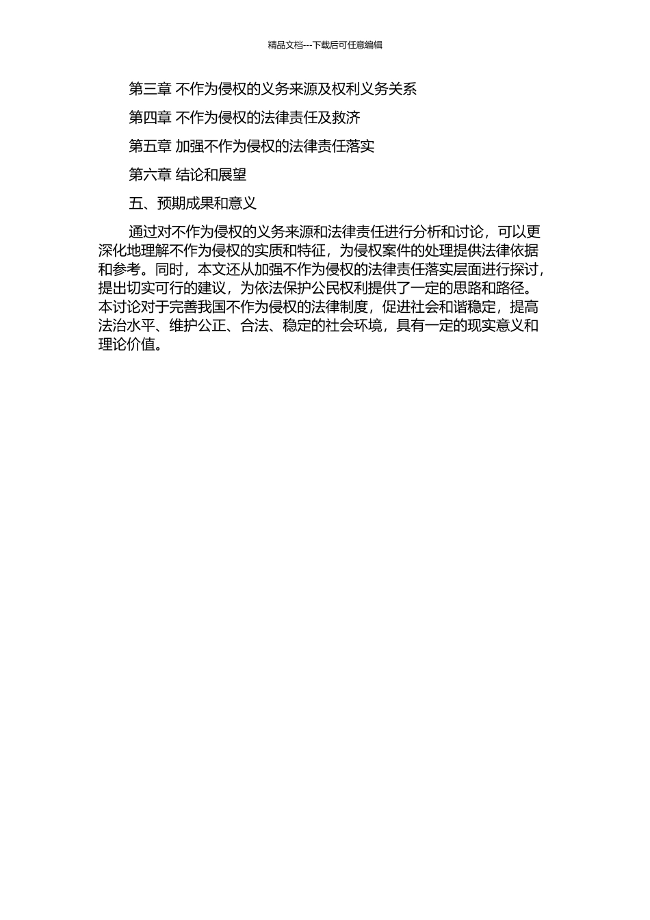 不作为侵权之作为义务来源研究的开题报告_第2页