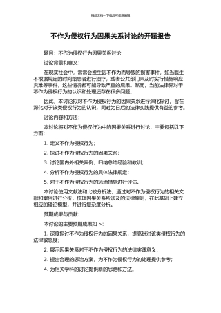 不作为侵权行为因果关系研究的开题报告