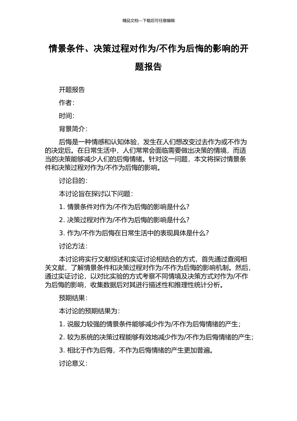 不作为后悔的影响的开题报告_第1页