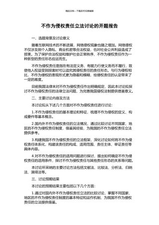 不作为侵权责任立法研究的开题报告