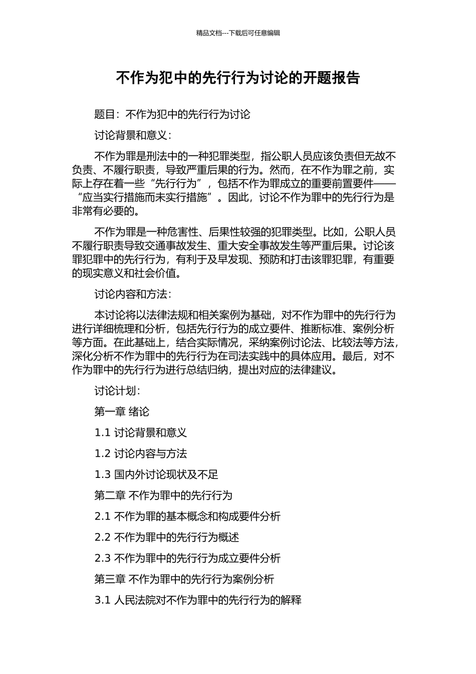 不作为犯中的先行行为研究的开题报告_第1页