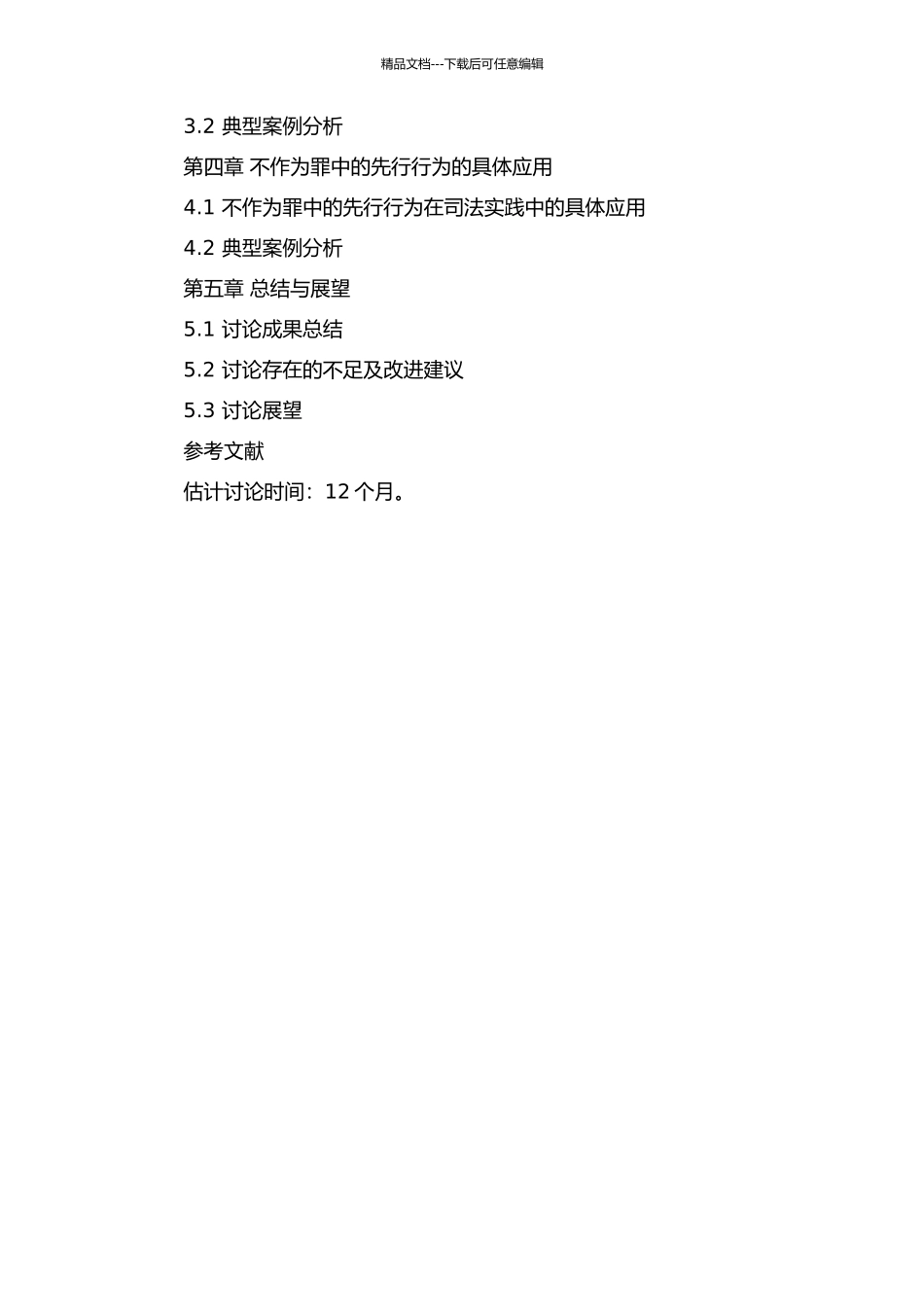 不作为犯中的先行行为研究的开题报告_第2页