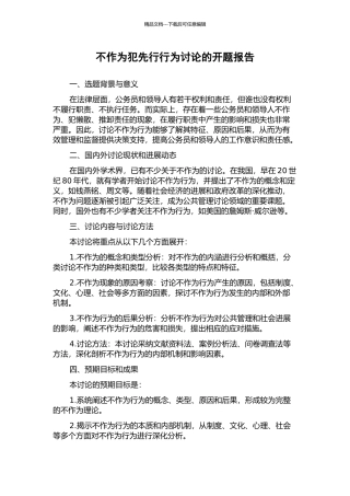 不作为犯先行行为研究的开题报告
