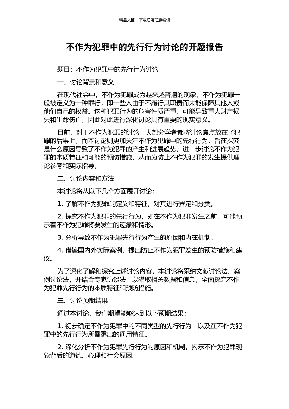 不作为犯罪中的先行行为研究的开题报告_第1页