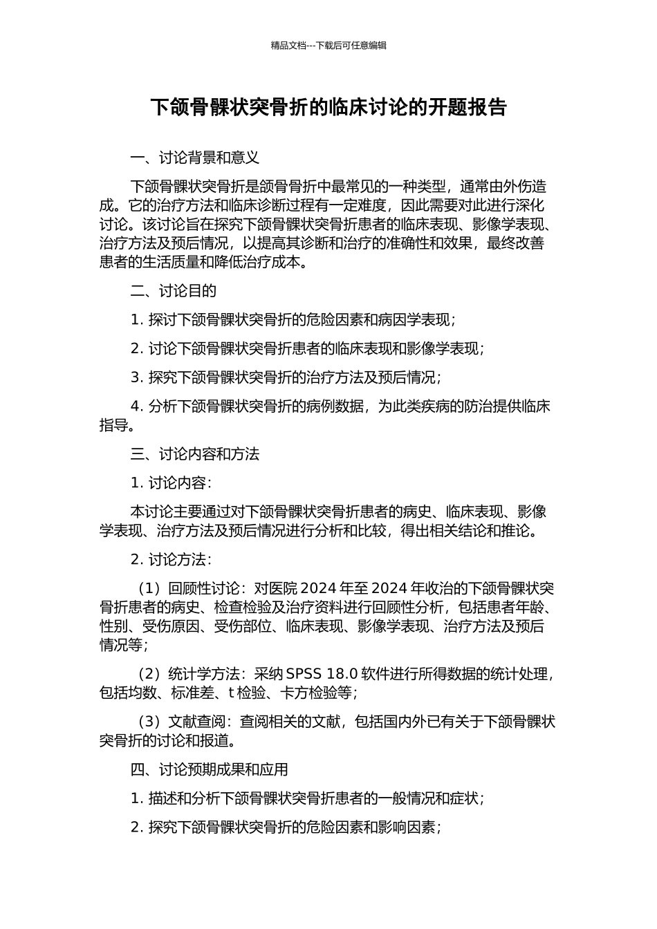 下颌骨髁状突骨折的临床研究的开题报告_第1页