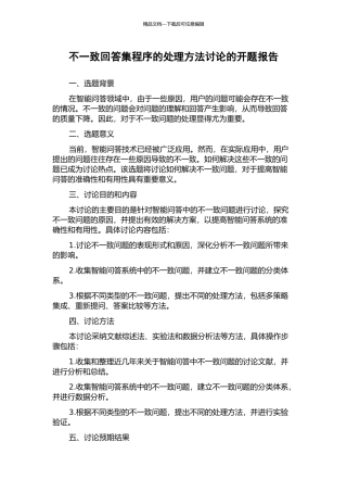 不一致回答集程序的处理方法研究的开题报告