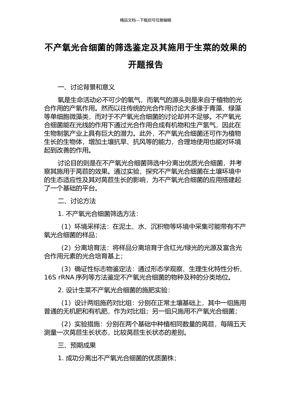 不产氧光合细菌的筛选鉴定及其施用于生菜的效果的开题报告_第1页