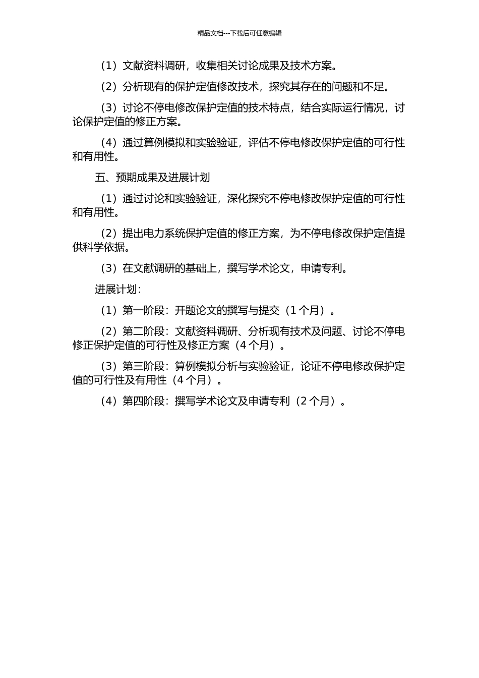 不停电修改保护定值的研究的开题报告_第2页