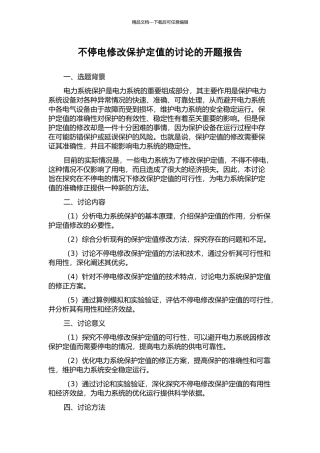 不停电修改保护定值的研究的开题报告