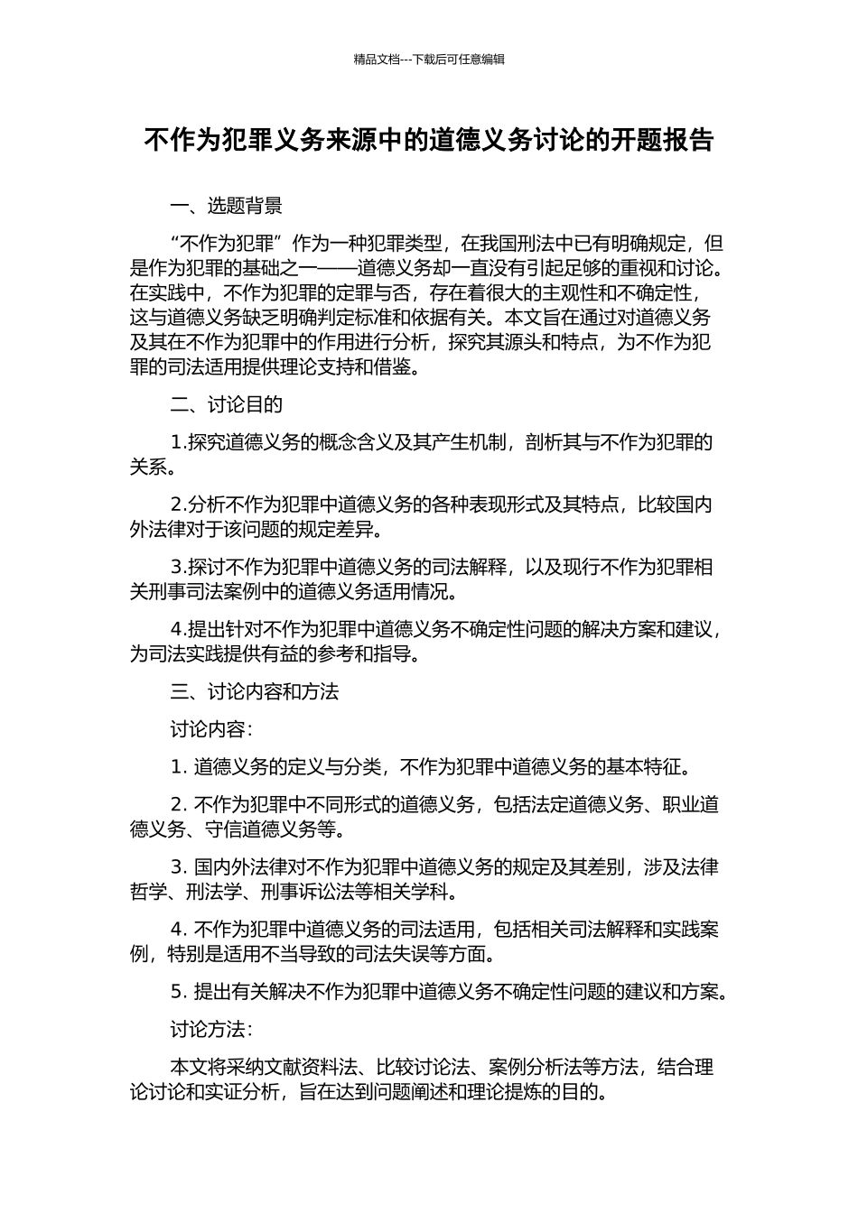 不作为犯罪义务来源中的道德义务研究的开题报告_第1页