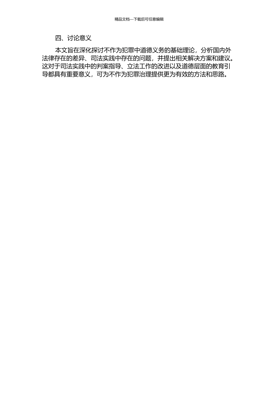 不作为犯罪义务来源中的道德义务研究的开题报告_第2页