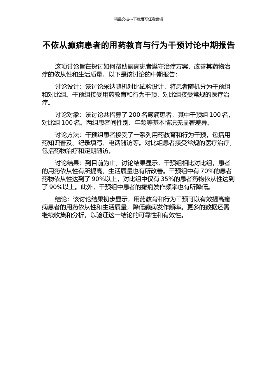 不依从癫痫患者的用药教育与行为干预研究中期报告_第1页