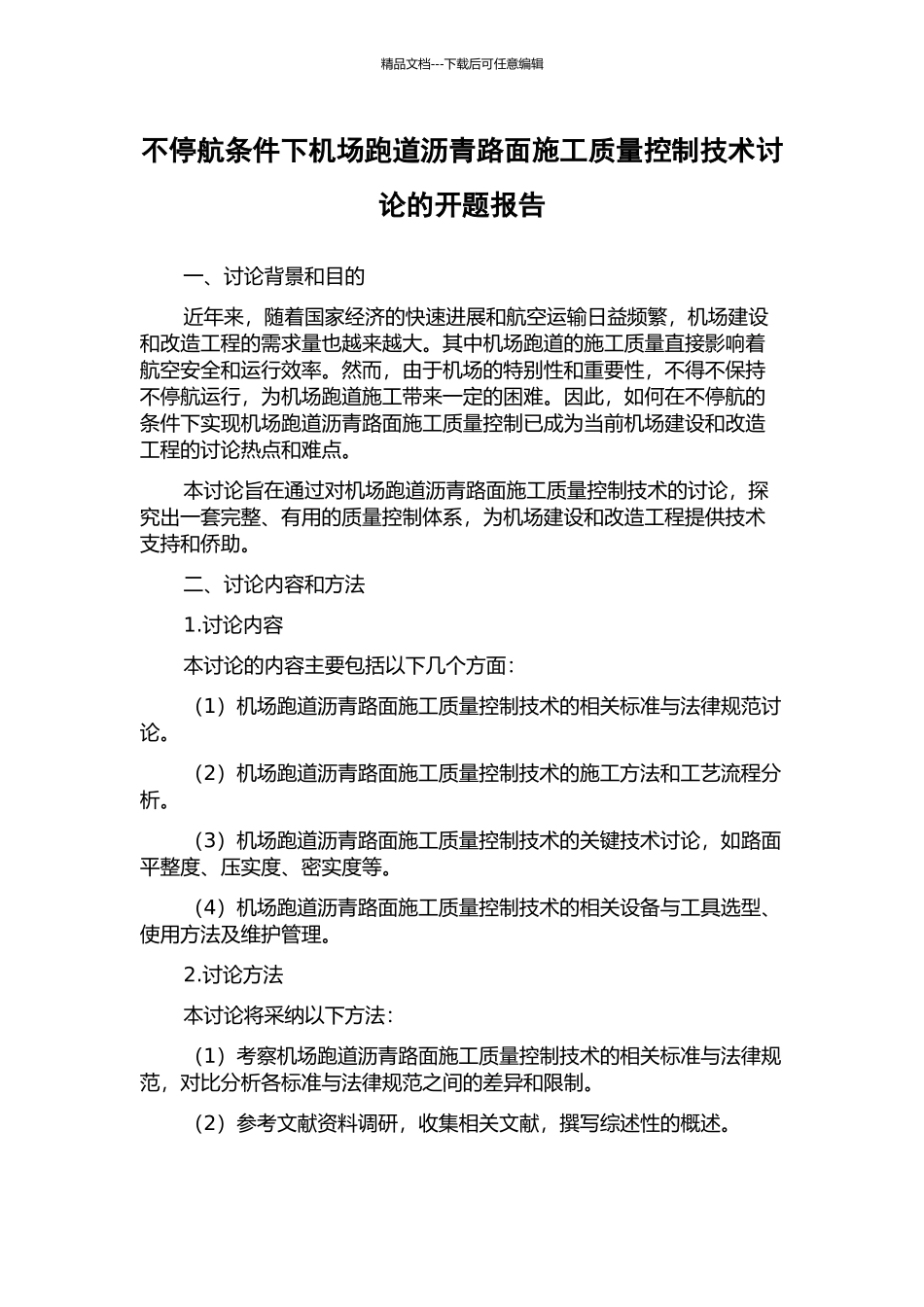 不停航条件下机场跑道沥青路面施工质量控制技术研究的开题报告_第1页
