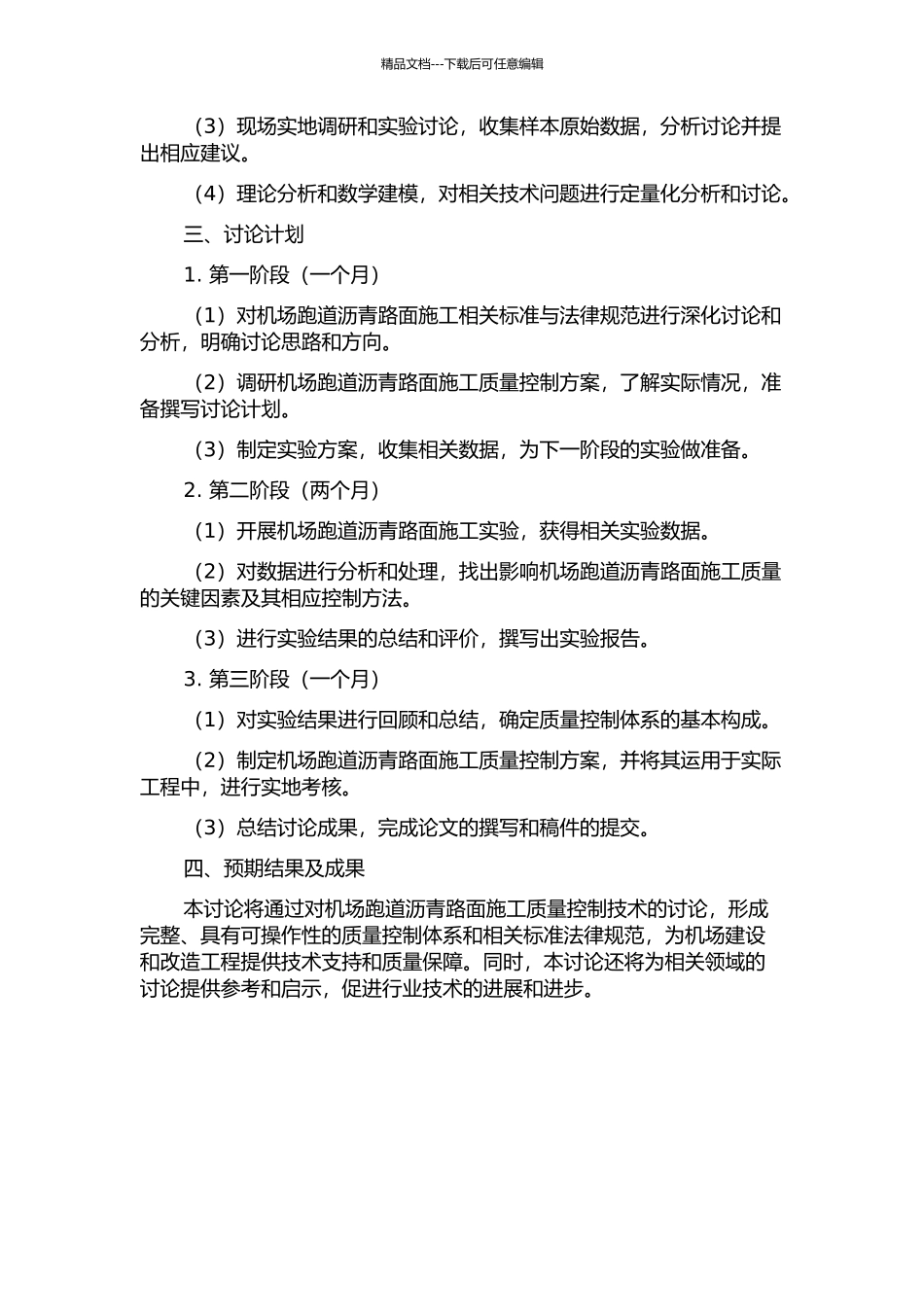 不停航条件下机场跑道沥青路面施工质量控制技术研究的开题报告_第2页