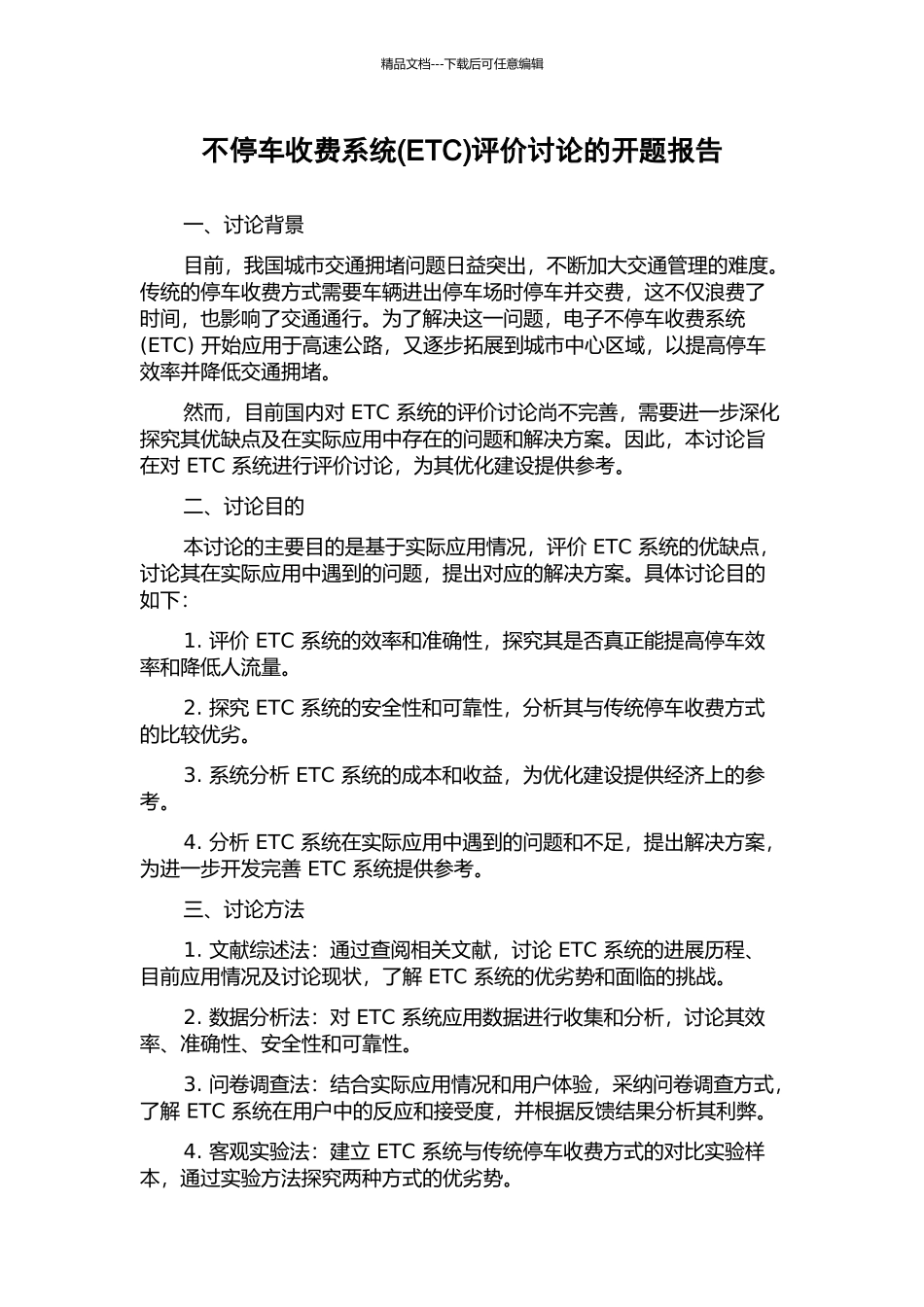 不停车收费系统评价研究的开题报告_第1页