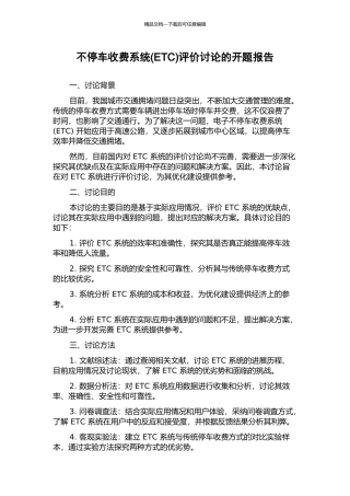 不停车收费系统评价研究的开题报告