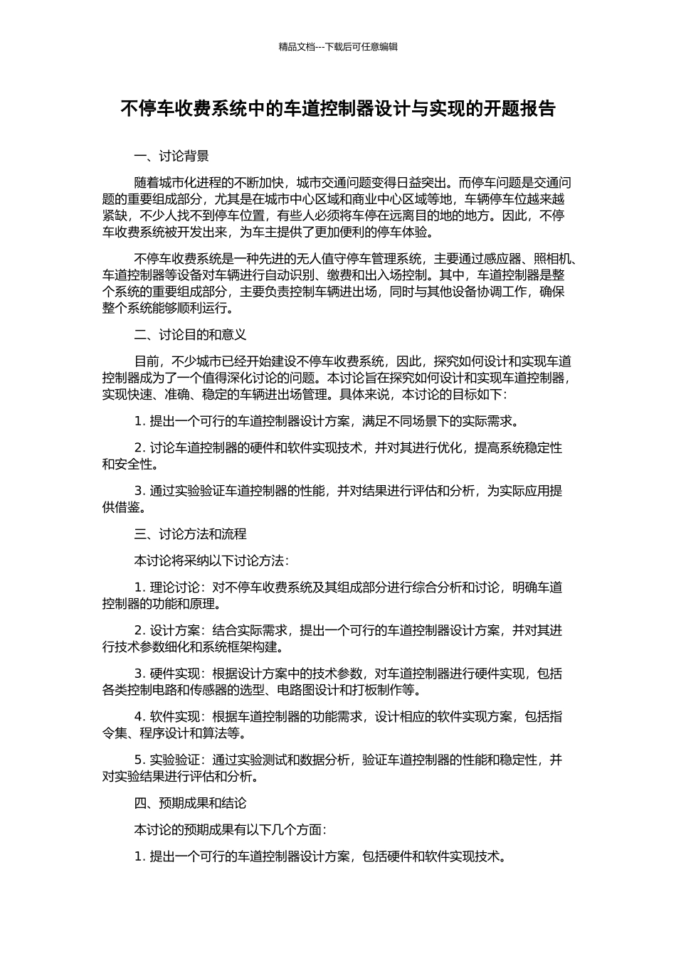 不停车收费系统中的车道控制器设计与实现的开题报告_第1页