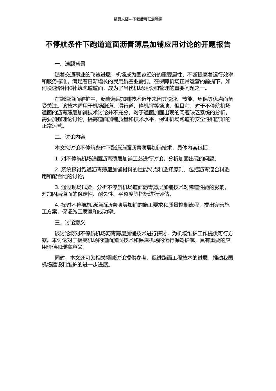 不停航条件下跑道道面沥青薄层加铺应用研究的开题报告_第1页