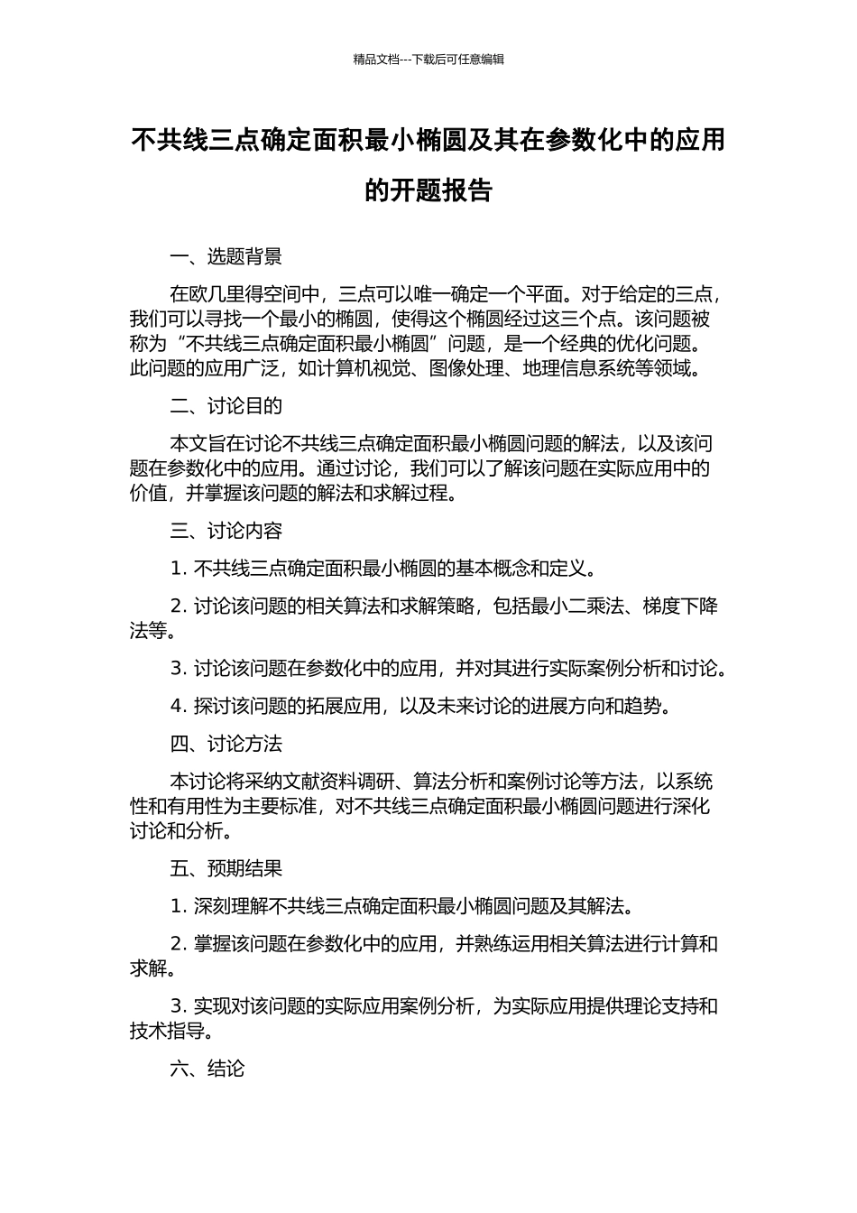 不共线三点确定面积最小椭圆及其在参数化中的应用的开题报告_第1页