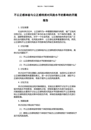 不公正感体验与公正感特质对风险水平的影响的开题报告